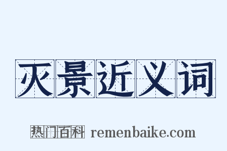 灭景近义词是什么意思的图片